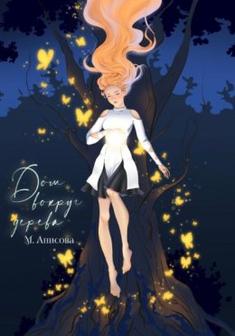 Скачать книгу Дом вокруг дерева