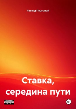 Скачать книгу Ставка, середина пути