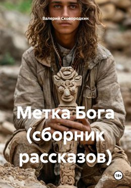 Скачать книгу Метка Бога (сборник рассказов)