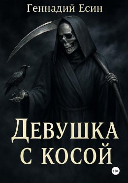 Скачать книгу Девушка с косой