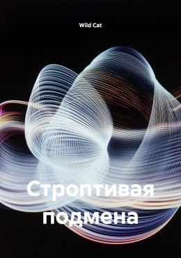 Скачать книгу Строптивая подмена
