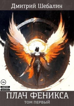 Скачать книгу Плач феникса. Том первый