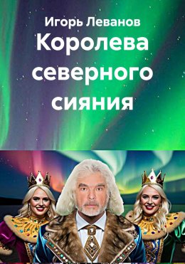 Скачать книгу Королева северного сияния