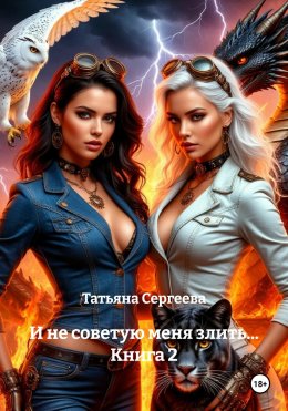 Скачать книгу И не советую меня злить… Книга 2