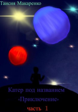 Скачать книгу Катер под названием «Приключение»