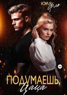Скачать книгу Подумаешь, цаца!