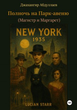Скачать книгу Полночь на Парк-авеню (Магистр и Маргарет)