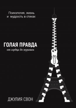 Скачать книгу Голая правда