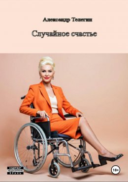 Скачать книгу Неожиданное счастье