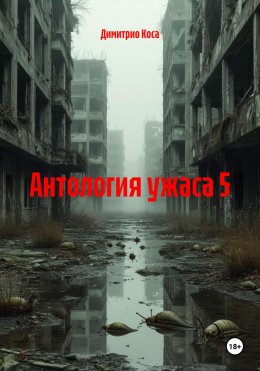 Скачать книгу Антология ужаса 5