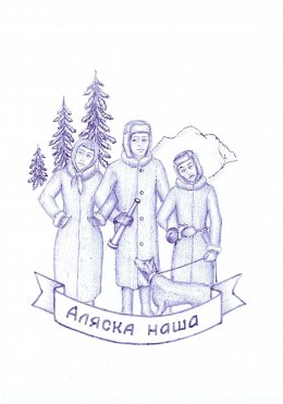 Скачать книгу Аляска наша