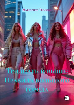 Скачать книгу Тридцать и выше: Правила большого города