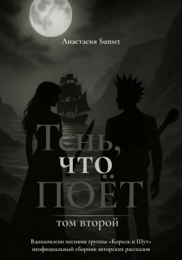 Скачать книгу Тень, что поёт. Том второй