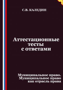 Скачать книгу Аттестационные тесты с ответами. Муниципальное право. Муниципальное право как отрасль права