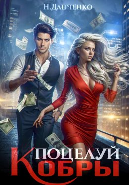 Скачать книгу Поцелуй Кобры