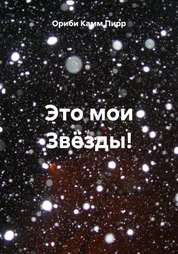 Скачать книгу Это мои Звёзды!