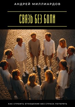 Скачать книгу Связь без боли. Как строить отношения без страха потерять