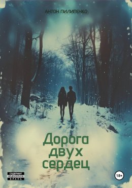 Скачать книгу Дорога двух сердец
