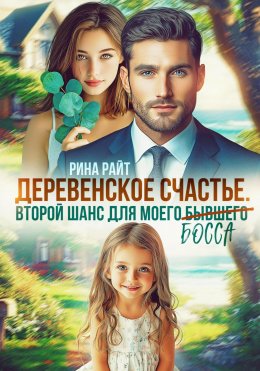 Скачать книгу Деревенское счастье. Второй шанс для моего (бывшего) босса
