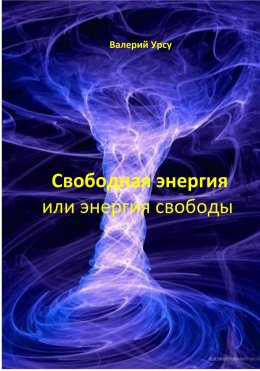 Скачать книгу Свободная энергия или энергия свободы