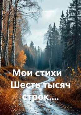 Скачать книгу Мои стихи Шесть тысяч строк....
