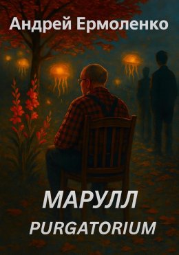 Скачать книгу Марулл. Purgatorium