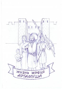 Скачать книгу Жизнь Артамуша