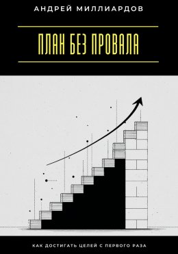 Скачать книгу План без провала. Как достигать целей с первого раза