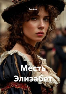 Скачать книгу Месть Элизабет