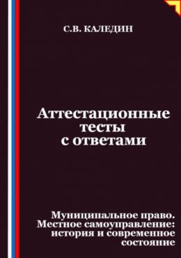 Скачать книгу Аттестационные тесты с ответами. Муниципальное право. Местное самоуправление история и современное состояние