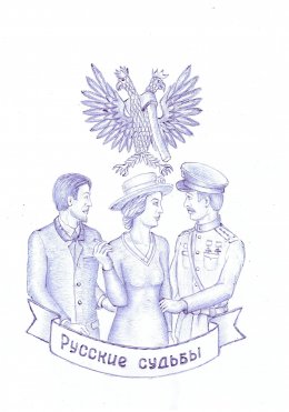 Скачать книгу Русские судьбы