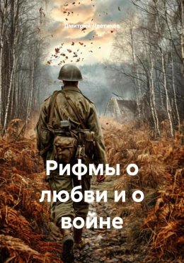 Скачать книгу Рифмы о любви и о войне
