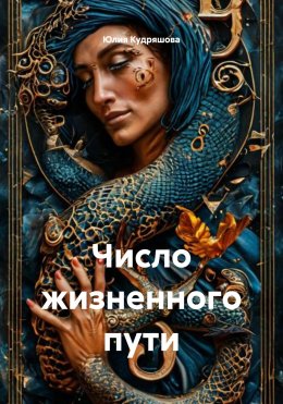 Скачать книгу Число жизненного пути