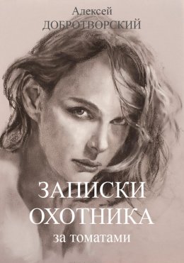 Скачать книгу Записки охотника за томатами