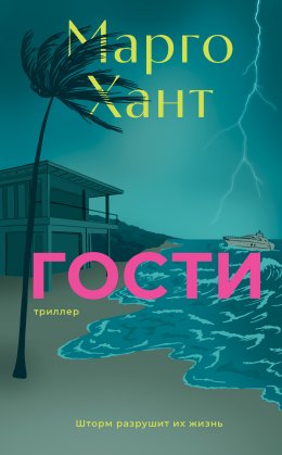 Скачать книгу Гости