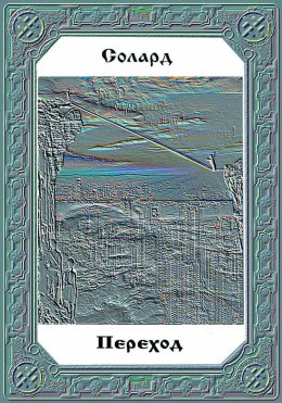 Скачать книгу Переход