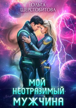 Скачать книгу Мой неотразимый мужчина
