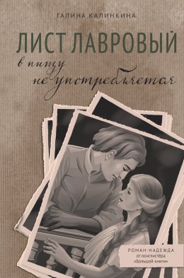 Скачать книгу Лист лавровый в пищу не употребляется