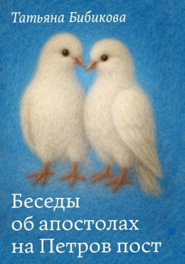 Скачать книгу Беседы об апостолах на Петров пост