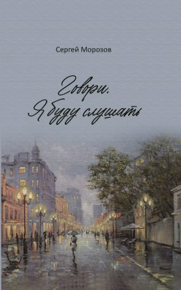 Скачать книгу Говори. Я буду слушать