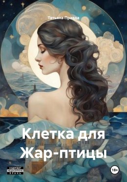 Скачать книгу Клетка для Жар-птицы