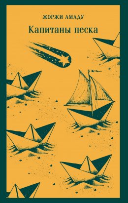 Скачать книгу Капитаны песка