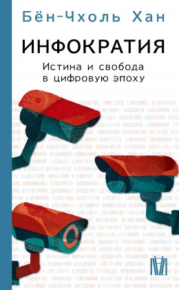 Скачать книгу Инфократия. Истина и свобода в цифровую эпоху