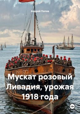 Скачать книгу Мускат розовый Ливадия, урожая 1918 года