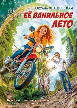 Скачать книгу Её ванильное лето