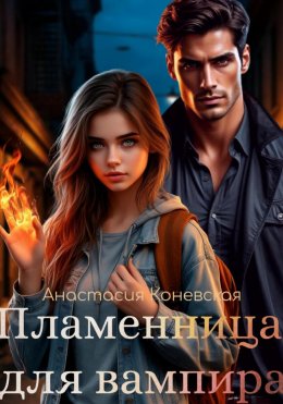 Скачать книгу Пламенница для вампира