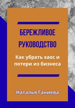 Скачать книгу Бережливое руководство. Как убрать хаос и потери из бизнеса