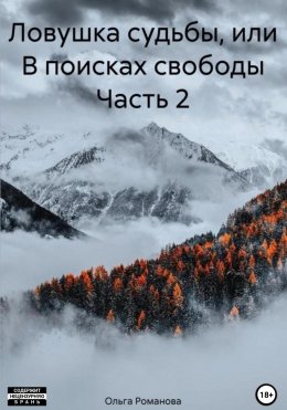 Скачать книгу Ловушка судьбы, или В поисках свободы. Часть 2