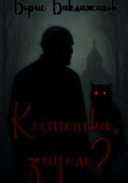 Скачать книгу Костенька, зачем?