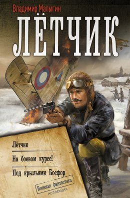 Скачать книгу Лётчик: Лётчик. На боевом курсе! Под крыльями Босфор